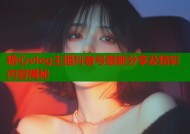 糖心vlog主播抖音号最新分享及精彩内容揭秘