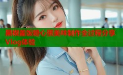 黑椒盖饭糖心蛋美味制作全过程分享Vlog体验