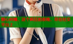 糖心纠缠，这个疯狂的夜晚，尽在社交平台上