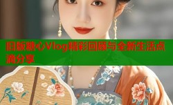 旧版糖心Vlog精彩回顾与全新生活点滴分享