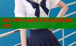 糖心小恩Vlog日常分享生活点滴温暖时光