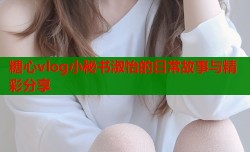 糖心vlog小秘书淑怡的日常故事与精彩分享