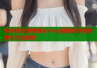 教你轻松删除糖心vlog视频的详细步骤与方法解析