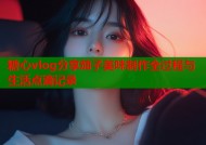 糖心vlog分享茄子美味制作全过程与生活点滴记录