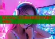 糖心vlog二次元精彩瞬间正在热播不可错过