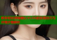 教你轻松移除糖心VLOG的实用技巧与详细步骤解析