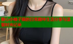 糖心小柚子猫的日常趣味生活分享与温馨时光记录