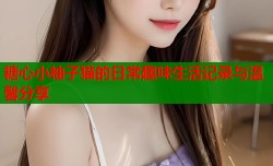 糖心小柚子猫的日常趣味生活记录与温馨分享