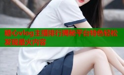 糖心vlog主播排行揭秘平台特色轻松发现最火内容