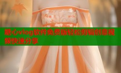 糖心vlog软件免费版轻松剪辑创意视频快速分享