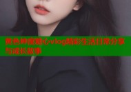 黄色绅度糖心vlog精彩生活日常分享与成长故事