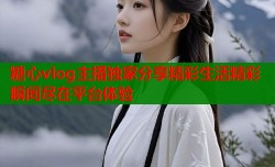 糖心vlog主播独家分享精彩生活精彩瞬间尽在平台体验