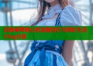旧版草莓糖心的温馨回忆与精彩生活Vlog分享