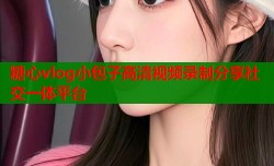 糖心vlog小包子高清视频录制分享社交一体平台