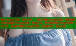糖心Vlog综合网：精彩不停，一网打尽糖心Vlog综合网：海量视频，无限可能糖心Vlog综合网：你的生活，更多精彩糖心Vlog综合网：真实分享，触动心弦糖心Vlog综合网：发现新世界，就在这里