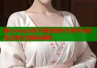 糖心vlog小包子高清创作分享平台轻松记录生活精彩瞬间