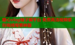 糖心vlog柚子猫平台 免费高清视频缓存离线观看神器