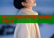 糖心vlog主播抖音号详细介绍和最新动态分享