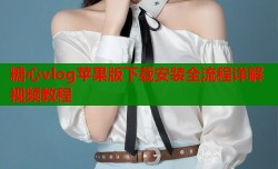 糖心vlog苹果版下载安装全流程详解视频教程