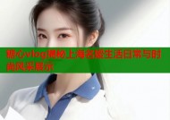 糖心vlog揭秘上海名媛生活日常与时尚风采展示