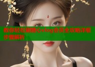 教你轻松刷糖心vlog会员全攻略详细步骤解析