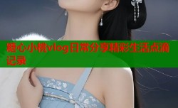 糖心小桃vlog日常分享精彩生活点滴记录