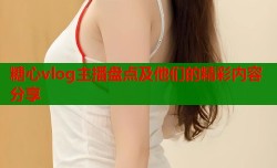 糖心vlog主播盘点及他们的精彩内容分享