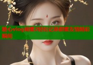糖心vlog闺蜜2轻松记录甜蜜友情精彩瞬间