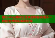 糖心vlog揭秘生活真相带你发现不一样的世界精彩瞬间分享