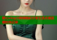 糖心vlog小阿俏精彩分享生活点滴温暖时光记录