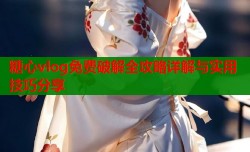 糖心vlog免费破解全攻略详解与实用技巧分享