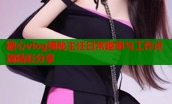 糖心vlog揭秘主任日常趣事与工作点滴精彩分享