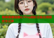 黑猫露娜酱糖心Vlog精彩合集在线播放全记录