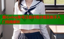 糖心vlog账号注册详细步骤及新手入门指南解析
