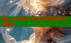 糖心vlog绿巨人轻松剪辑高效制作视频神器