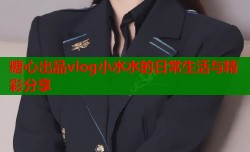 糖心出品vlog小水水的日常生活与精彩分享