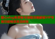 糖心vlog免费账号领取攻略解锁VIP专属功能畅享高清体验