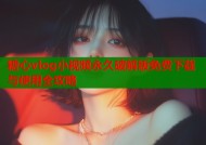 糖心vlog小视频永久破解版免费下载与使用全攻略