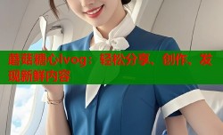 蘑菇糖心lvog：轻松分享、创作、发现新鲜内容