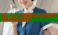 糖心vlog小大桃随机路人挑战精彩瞬间真实互动乐趣多多