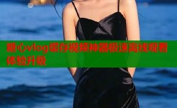 糖心vlog缓存视频神器极速离线观看体验升级