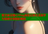 星空麻豆糖心Vlog真实记录生活美学与情感分享精彩瞬间