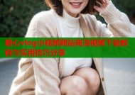 糖心vlog小视频网站高清视频下载教程与实用技巧分享
