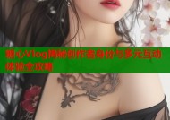 糖心Vlog揭秘创作者身份与多元互动体验全攻略