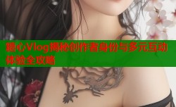 糖心Vlog揭秘创作者身份与多元互动体验全攻略
