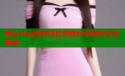 糖心vlog软件轻松剪辑分享精彩生活瞬间