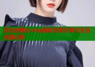 日白丝糖心vlog精彩日常分享与生活点滴记录