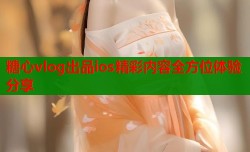 糖心vlog出品ios精彩内容全方位体验分享