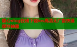 糖心vlog在线下载ios高清无广告快速保存神器