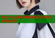 糖心vlog主播小桃的精彩生活与成长故事全纪录